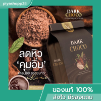 1 แถม 1 ดาร์กช็อค โกโก้เข้มข้น Dark Choco