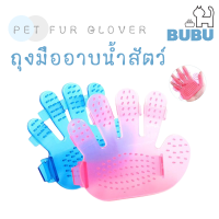 BUBU PET_ ถุงมืออาบน้ำ ถุงมือรูดขนสัตว์ ถุงมืออาบน้ำสำหรับสัตว์เลี้ยง