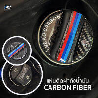 แผ่นคาร์บอนไฟเบอร์แท้ ติดฝาถังน้ำมัน BMW