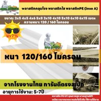 พลาสติกคลุมโรงเรือน พลาสติกใส คลุมหลังคากันสาด ฟิล์มPE ปูบ่อ Green Houseกันฝน ผลิตจากวัตถุดิบเกรด A ขนาด 6x15 เมตร หนา 120/160ไมครอน UV7%