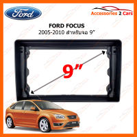 หน้ากากวิทยุรถยนต์ FORD FOCUS 2005-2010 สำหรับจอ 9 นิ้ว (FR-086N)