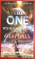 ใบปลิว THE ONE พระผู้ช่วยให้รอดของโลก ใบประกาศ ใบปลิวสำหรับแจกเพื่อการประกาศ 1ชุดมี 100แผ่น อ.นิกร สิทธิจริยาภรณ์ คริสเตียน พระเจ้า พระเยซู