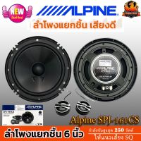 ?ของแท้ ?ลำโพงแยกชิ้น Alpine SPJ-161CS ขนาด 6 นิ้ว 2 กำลังขับสูงสุด 250 วัตต์ ให้เสียงระดับ SQ ลำโพงเสียงดีติดตั้งง่าย