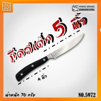 มีดสเต็ก STEAK KNIFE NO.5972 RHINO