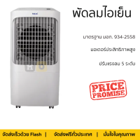 โปรโมชั่นพิเศษ พัดลมไอเย็น พัดลม HATARI พัดลมไอเย็น AC Pro จัดส่งฟรี