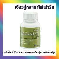 เจียวกู่หลาน กิฟฟารีน สารสกัดจากเจียวกู่หลาน ชนิดแคปซูล