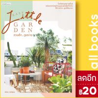 ? Easy Little Garden สวนเล็ก ดูแลง่าย - บ้านและสวน วรัปศร อัคนียุทธ