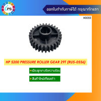 เฟืองลูกยางรีดความร้อน HP 5200 Pressure Roller Gear 29T (RU5-0556)