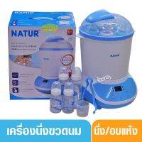 CDT เครื่องนึ่งขวดนม Natur เนเจอร์ เครื่องนึ่งขวดนมอบแห้งเนเจอร์ แถมฟรีขวดนม 4 ขวด SD4 ที่นึ่งขวดนม เครื่องฆ่าเชื้อขวดนม