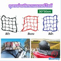 Blumey ตาข่าย ตาข่ายคลุมตะกร้าหน้ารถ ตาข่ายหน้ารถอเนกประสงค์  motorcycle fuel tank net bag