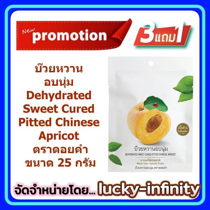 3-แถม-1-บ๊วยหวานอบนุ่ม-dehydrated-sweet-cured-pitted-chinese-apricot-ตราดอยคำ-ขนาด-25-กรัม-ผลิตจากผลไม้ธรรมชาติในฤดูกาล-ไม่เจือสี-และไม่แต่งกลิ่นสังเคราะห์