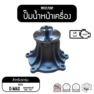 ปั๊มน้ำ Water Pump GWIS-121A ISUZU D-Max Commonrail, 4JK 4JJ อีซูซุ ดีแม็ค รถยนต์ ปั๊มน้ำหน้าเครื่อง ปั๊มน้ำรถยนต์ เครื่อง ปั้มน้ำ ปั้มน้ำรถยนต์