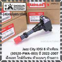 (ราคา/1ชิ้น)***ราคาพิเศษ***คอยล์จุดระเบิดใหม่แท้ Honda เครื่อง IDSI (ตัวนอก,ใกล้กันชน, คอยส์หัวแบน) P/N: 30520-PWA-003 Jazz,City  2002-2007 พร้อมจัดส่งประกัน 3 ด.