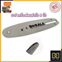 RRT บาร์เลื่อยยนต์ 8 นิ้ว