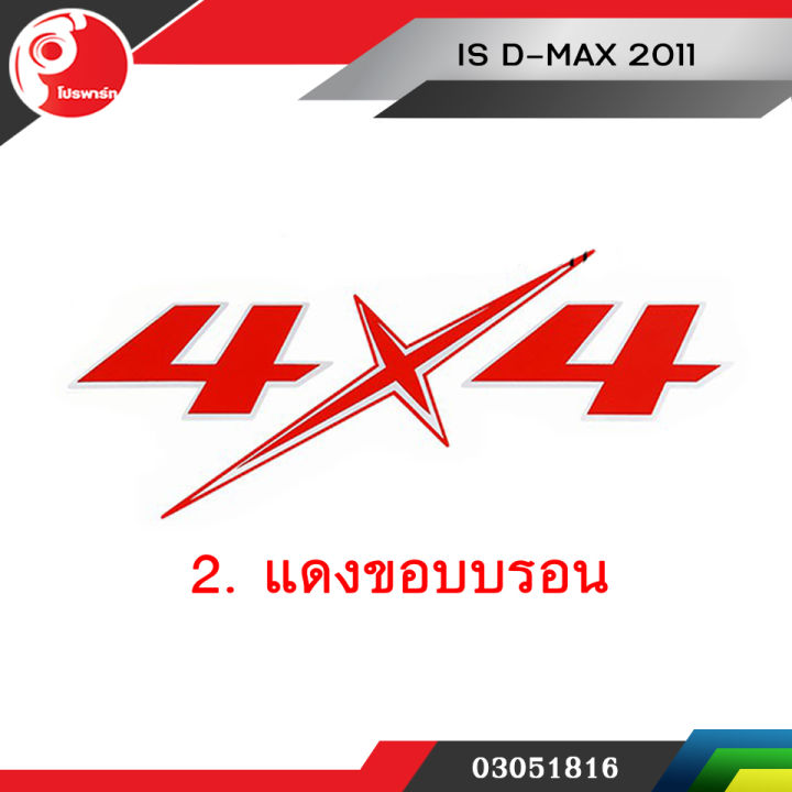สติ้กเกอร์แผงข้าง 4x4 สีแดงขอบเทา ISUZU D-MAX 2011 แท้ศูนย์ (1 ข้าง)