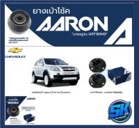 ยางเบ้าโช๊คหน้า ยี่ห้อ AARON รุ่น CHEVROLET Captiva ปี 07-10 (โฉมแรก) OE number 96863981 (รวมส่งแล้ว)