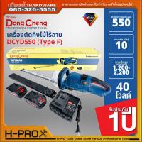 Dongcheng (DCดีจริง) DCYD550 (Type F) เครื่องตัดกิ่งไม้ไร้สาย 40V. ชุดพร้อมใช้ แบตเตอรี่ 5.0Ah 2 ก้อน และแท่นชาร์จ