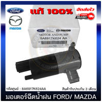 มอเตอร์ฉีดน้ำฝน แท้  ยี่ห้อ FORD รุ่น RANG ปี 2012 T6/MAZDA รุ่น BT50 PRO 2.2 รหัสศูนย์ 8A6917K624AA