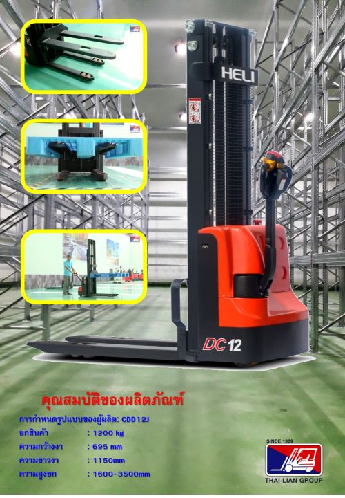 heli-cdd12j-2500mm-full-electric-stacker-pallet-truck-ระบบขับเคลือนไฟฟ้า-ขึ้นลงไฟฟ้าทั้งระบบ-รับน้ำหนักได้-1200-กิโลกรัม-คล่องตัวสูง-พร้อมจัดส่งทั่วประเทศฟรี