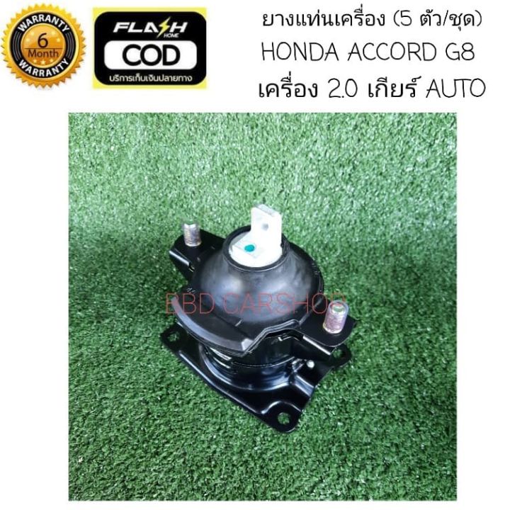 ยางแท่นเครื่อง-ฮอนด้า-แอคคอร์ด-g8-honda-accord-g8-เครื่อง-2-0-auto-5-ตัว-ชุด-รับประกัน-6-เดือน