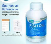 (100 แคปซูล) MEGA WECARE FISH OIL เมก้า วี แคร์ น้ำมันปลา บำรุง สมอง ดูแลหลอดเลือดหัวใจ ด้วยคุณค่าจากปลาทะเล