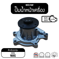 ปั๊มน้ำ GWT-102 TOYOTA Vios, Yaris 1SZ, 2SZ, K3 โตโยต้า วีออส ยาริส รถยนต์ ปั๊มน้ำหน้าเครื่อง ปั๊มน้ำรถยนต์ เครื่อง ปั้มน้ำ ปั้มน้ำรถยนต์