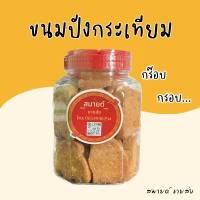 ขนมปังกระเทียมกระปุก กรอบ อร่อย ขนาด 200 กรัม