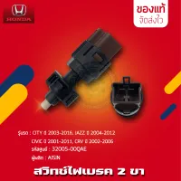 สวิตช์ไฟเบรค 2 ขา  แท้ ยี่ห้อ HONDA รุ่น CITY ปี 2003-2016, JAZZ ปี 2004-2012, CIVIC ปี 2001-2011,CRV ปี 2002-2006 รหัสสินค้า (35350-SMA-013) ผู้ผลิต AISIN มีประกัน