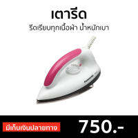 ?ขายดี? เตารีด PANASONIC รีดเรียบทุกเนื้อผ้า น้ำหนักเบา รุ่น NI- 317W - เตารีดผ้า เตารีดไฟฟ้า เตารีดแบบพกพา เตารีดพกพาไปต่างประเทศ เตารีดแห้ง เตารีดพกพา dry iron