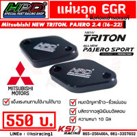 แผ่น อุด EGR HPD ฝั่งก่อนเข้ามอเตอร์ ตรงรุ่น Mitsubishi NEW TRITON, NEW PAJERO 2.4 MIVEC ( นิว ไทรทัน , นิว ปาเจโร่ 2016-2022)