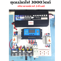 SMAC ชุดนอนนา ชุดนอนสวน 12V/24V 3000W เพียวไซน์เวฟ 100% ใช้กับแอร์ 9000BTU โซล่าคอนโทรลเลอร์ 60A ไม่รวมแผงโซล่าเซลล์ และแบท