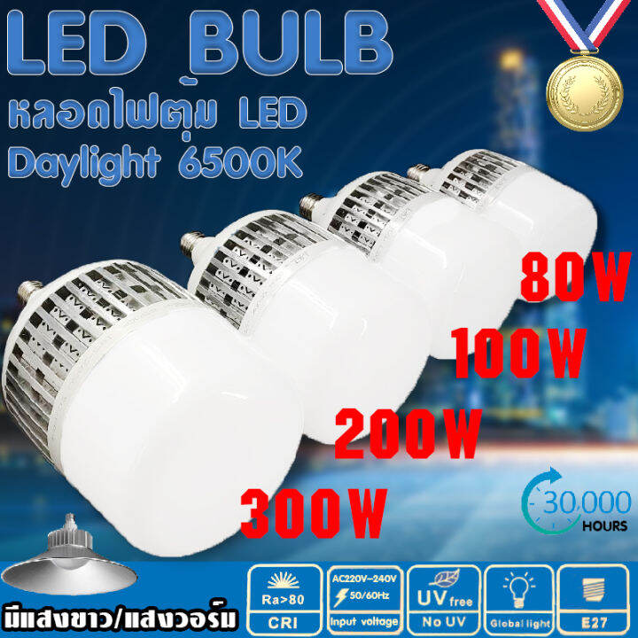 ไฟตลาดนัด ไฟตุ้ม หลอดไฟ Led E27 300W/200W/100W/80W วัตต์ Led Bulb หลอดไฟพลังงานสูง  ราคาถูกสว่างมาก สว่างทั่วถึง ไฟตกเเต่งภายในบ้าน ขายดี | Lazada.Co.Th