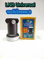 สั่งปุ๊บ ส่งปั๊บ ?DBY LNB KU Universal แบบ 1 ขั้ว รองรับไทยคม 8