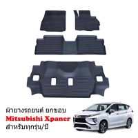 ผ้ายางปูพื้นรถยนต์เข้ารูป MITSUBISHI XPANDER ทุกรุ่นทุกปี (7ที่นั่ง) พรมยางรถยนต์ พรมรถเข้ารูป พรมรถยนต์ยกขอบ ผ้ายางรถยกขอบ ผ้ายางรถเข้ารูป รถ