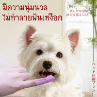 HOOPET (สีสุ่ม)แปรงสีฟันสอดนิ้วขัดฟัน ขัดหินปูนสำหรับสุนัข แรปงสีฟันแบบซิลิโคน นุ่ม ไม่ทำให้ฟันของสัตว์เลี้ยงมีหินปูน