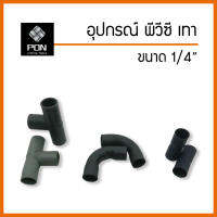 ต่อตรง ข้อโค้ง สามทาง PVC สีเทา ขนาด 1/4" บรรจุ 5 ตัว