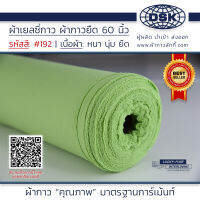 ผ้าเยลซี่กาว สีเขียวอ่อน No.192 เนื้อหนาสวยมาก 60 นิ้ว ผ้ากาวเยลซี่ ผ้ากาวชีฟอง ผ้ากาวยืด ผ้าชีฟองกาว ผ้าซับในกาว  ผ้ากาว ผ้ากาวลักกี