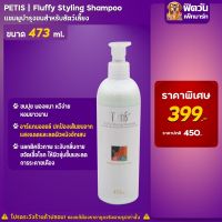 Petis Care Organic Fluffy Styling Pet Shampoo 473 ml.