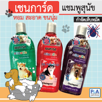 แชมพูเชนการ์ดคอมพลีท_กำจัดเห็บ (3สูตร ขนาด300ml) ของใหม่