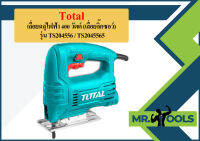 Total เลื่อยฉลุไฟฟ้า 400 วัตต์ (เลื่อยจิ๊กซอว์) (แถมฟรี ใบเลื่อยตัดไม้ ) รุ่น  TS2045565 ( Jig Saw )  ถูกที่สุด