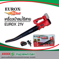 เครื่องเป่าลมไร้สาย EUROX 21V