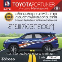 TOYOTA All NEW FORTUNER สติ๊กเกอร์ติดรถ