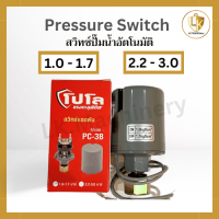 POLO สวิทช์แรงดันปั๊มน้ำแบบ ออโต้ Pressure switch รุ่น PC-3B 1.0 - 1.7 Bar และ 2.2 - 3.0 Bar