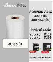 สติ๊กเกอร์สี่เหลี่ยม 40x15 มิล 400ดวง สติ๊กเกอร์ไดคัท สำหรับเครื่องปริ้น sticko รุ่น M110 / M200