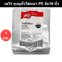 เอโร่ ถุงหูหิ้วใสหนา PE 8x16 นิ้ว แพ็ค 1 กก. รหัสสินค้า 893478