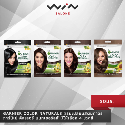 เพิ่มสีใหม่ Garnier Color Naturals การ์นิเย่ คัลเลอร์ แนทเชอรัลส์ 30 มล. ครีมเปลี่ยนสีผมถาวร ปราศจากแอมโมเนีย กลิ่นหอม ปิดผมขาว มีให้เลือก 6 เฉดสี