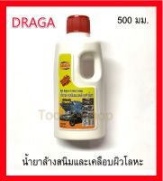 DRAGA น้ำยาล้างสนิมและเคลือบผิวโลหะ 500ml.