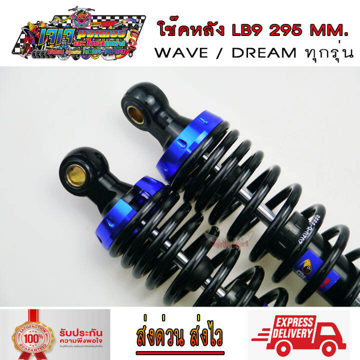 โช๊คหลัง-wave-dream-ยี่ห้อ-lb9-ยาว-295-มม-สปริงดำสตัทสี-เวฟ100-เวฟ110i-เวฟ125-ดรีม-wave110i-wave125i-wave100-wave125-dream-super-cup-dream100-super-cup