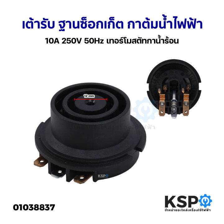 เต้ารับ-เต้าเสียบ-ฐานซ็อกเก็ต-กาต้มน้ำไฟฟ้า-10a-250v-50hz-เทอร์โมสตัทกาน้ำร้อน-สวิทช์ควบคุมความร้อนกาน้ำร้อน-อะไหล่เครื่องใช้ไฟฟ้า