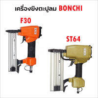 Bonchi ปืนยิงตะปูลม ขาเดี่ยว รุ่น ST64 สำหรับงานคอนกรีต ไม้แข็ง เหล็กบาง โครงไม้บัว และ F30 สำหรับงานไม้ (สินค้ามีตัวเลือก)